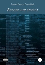 Бесовские злюки
