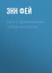 Сага о Доминионах. Город На Склоне