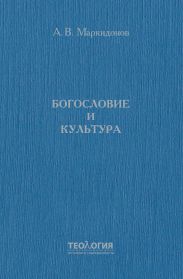 Богословие и культура