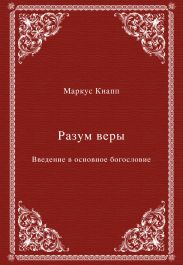 Разум веры. Введение в основное богословие