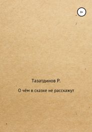 О чём в сказке не расскажут