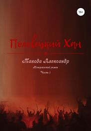 Половецкий Хан