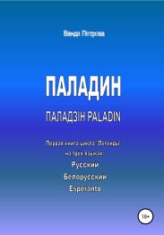 ПАЛАДИН. ПАЛАДЗІН. PALADIN