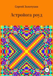 Астройога роуд