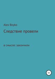 Следствие провели