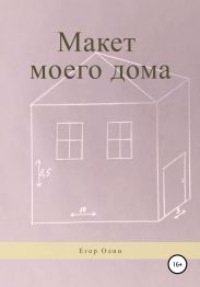 Макет моего дома