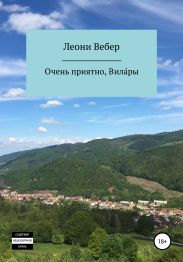 Очень приятно, Вила?ры