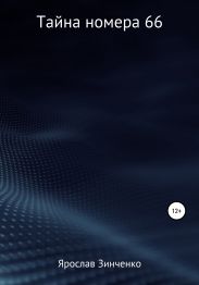 Тайна номера 66
