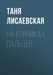 На кончиках пальцев