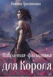 Избранная-фальшивка для Короля
