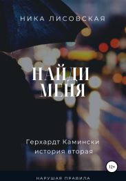 Найди меня в Реале
