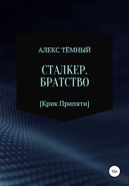 Сталкер. Братство