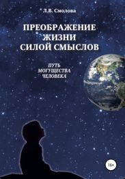 Преображение жизни силой смыслов. Путь могущества человека