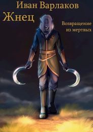 Жнец. Возвращение из мертвых