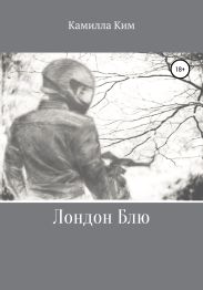 Лондон Блю
