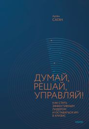 Думай, решай, управляй! Как стать эффективным лидером и оставаться им в кризис