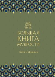 Большая книга мудрости