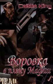 Воровка в плену Мафии