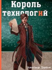 Король технологий. Часть 2