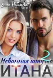 Невинная штучка Итана 2