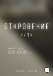 Откровение иуды. Книга от жизни…