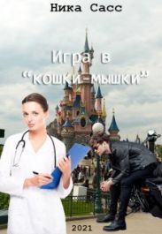 Игра в кошки-мышки