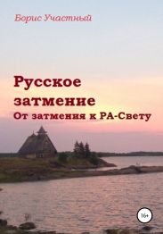 Русское затмение. От затмения к РА-Свету