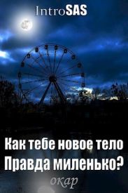 Как тебе новое тело, правда миленько?
