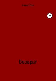 Возврат