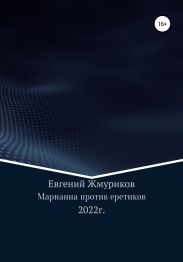 Марианна против еретиков