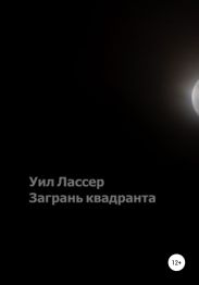 Загрань квадранта