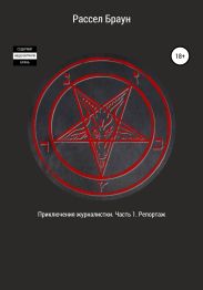 Приключения журналистки. Часть 1. Репортаж