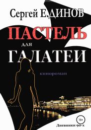 Пастель для Галатеи