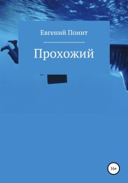 Прохожии?