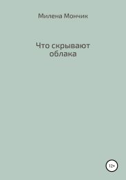 Что скрывают облака