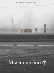 Мы ли не боги?