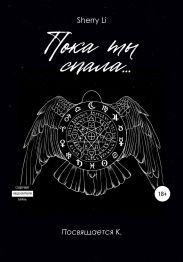 Пока ты спала…