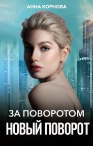 За поворотом новый поворот