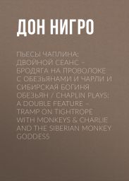 Пьесы Чаплина: Двойной сеанс – Бродяга на проволоке с обезьянами и Чарли и Сибирская богиня обезьян / Chaplin Plays: A Double Feature – Tramp On Tightrope With Monkeys & Charlie And The Siberian Monkey Goddess