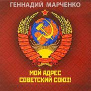 Мой адрес — Советский Союз! Дилогия