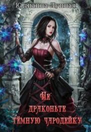 Не драконьте тёмную чародейку