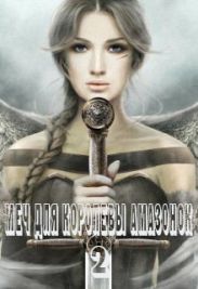 Меч для королевы амазонок 2
