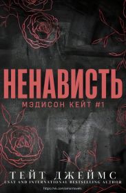 Ненависть