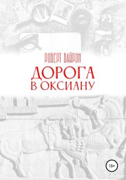 Дорога в Оксиану