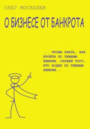 О бизнесе от банкрота