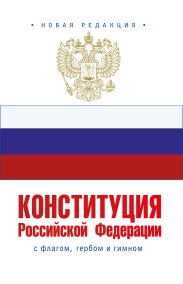 Конституция Российской Федерации с флагом, гербом и гимном. Новая редакция
