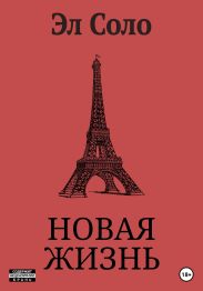 Новая Жизнь