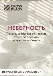 Саммари книги «Неверность. Почему любимые изменяют, стоит ли прощать, можно ли избежать»