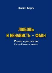 Любовь и ненависть – Фавн