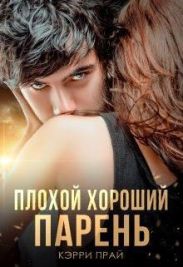 Плохой хороший парень